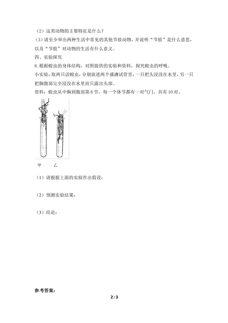 《《节肢动物》同步练习2_初中全科目同步习题+精品试卷（7-9年级）_25秋初中生物《同步习题+精品试卷》_初中生物试卷（冀少版）_《同步练习+教案学案》_七年级上册_第四章多种多样的动物》第2页预览