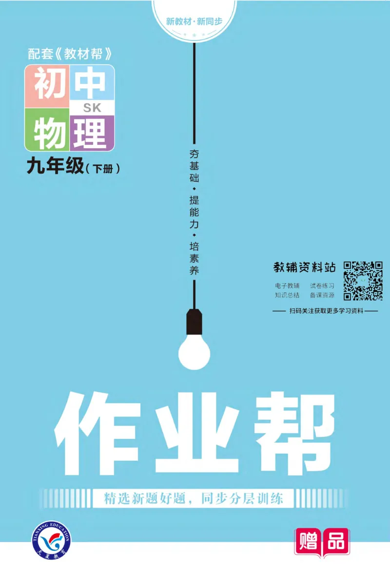 《教材帮9年级下册物理苏科版作业帮_初中7-9年级《教材帮》_007教材帮-初中全科_初中教材帮7-9年级物理》第1页预览