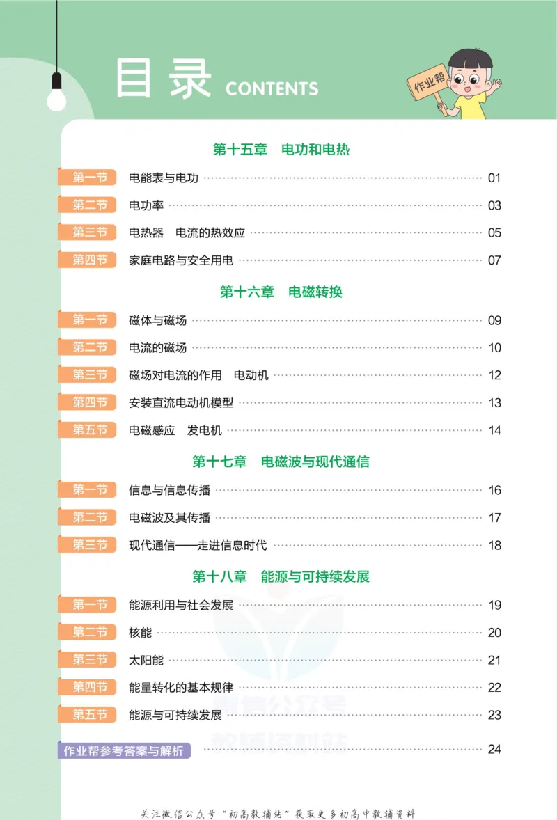 《教材帮9年级下册物理苏科版作业帮_初中7-9年级《教材帮》_007教材帮-初中全科_初中教材帮7-9年级物理》第2页预览