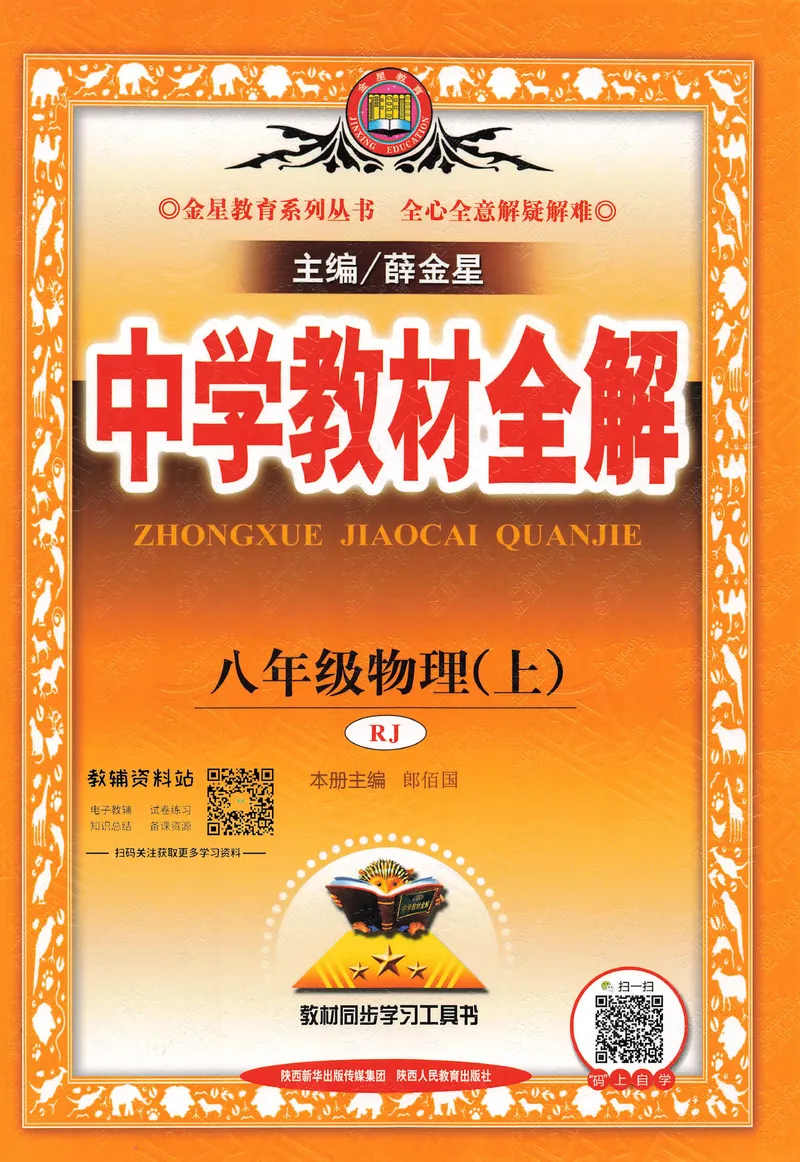 《中学教材全解八年级上册物理人教版_初中全科目同步习题+精品试卷（7-9年级）_25秋初中物理《同步习题+精品试卷》_初中物理试卷人教版_《教材全解》25秋》第1页预览