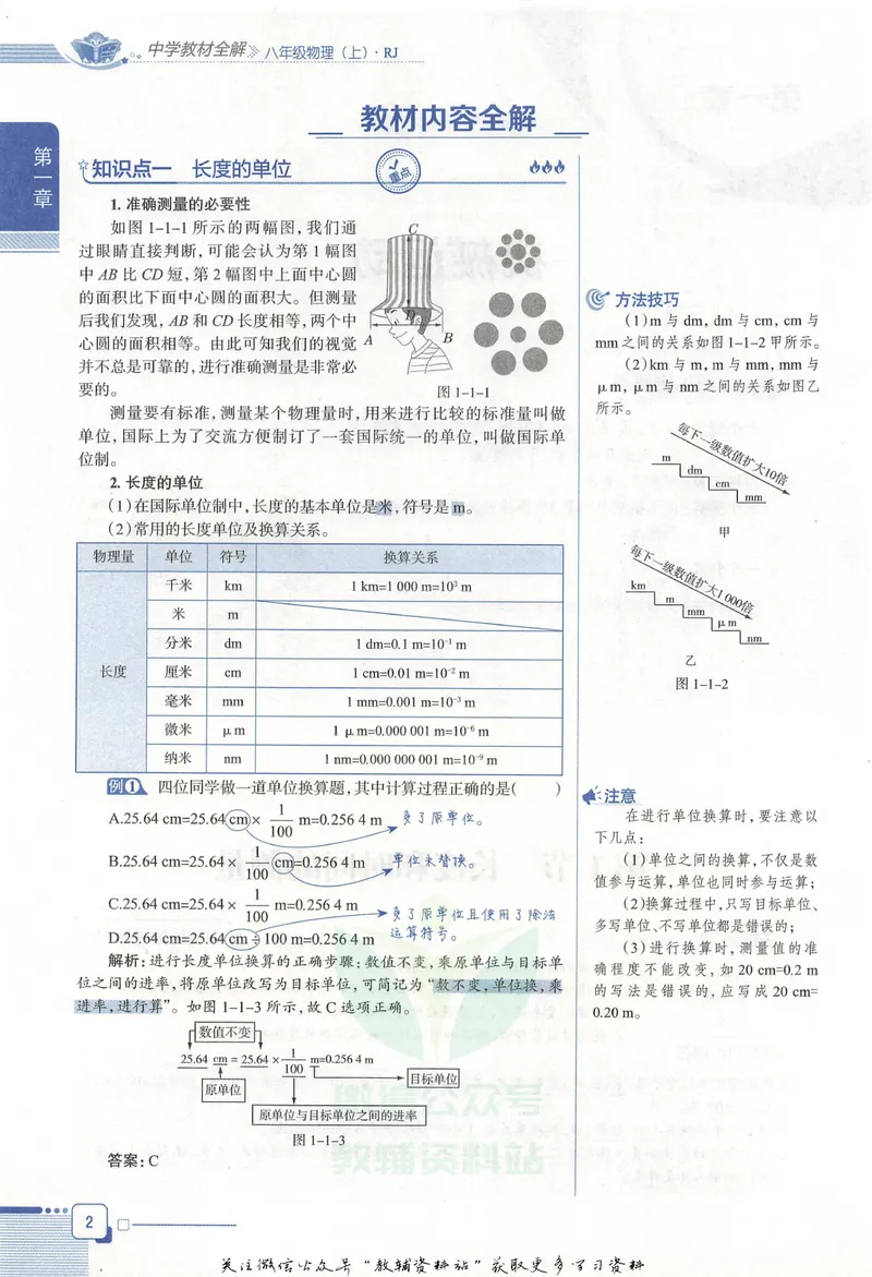 《中学教材全解八年级上册物理人教版_初中全科目同步习题+精品试卷（7-9年级）_25秋初中物理《同步习题+精品试卷》_初中物理试卷人教版_《教材全解》25秋》第10页预览