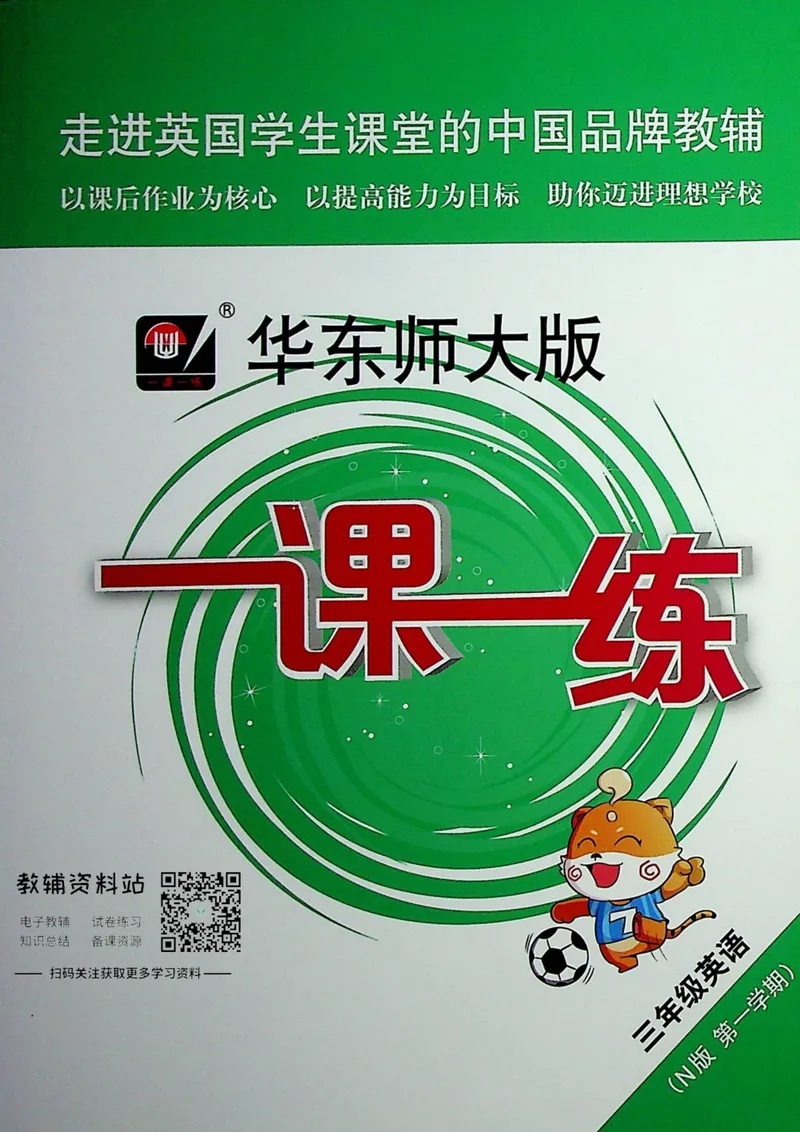 《一课一练3年级英语第一学期（牛津版）_初中全科目同步习题+精品试卷（7-9年级）_25秋初中英语《同步习题+精品试卷》_初中英语（牛津上海版）试卷_《一课一练》》第1页预览