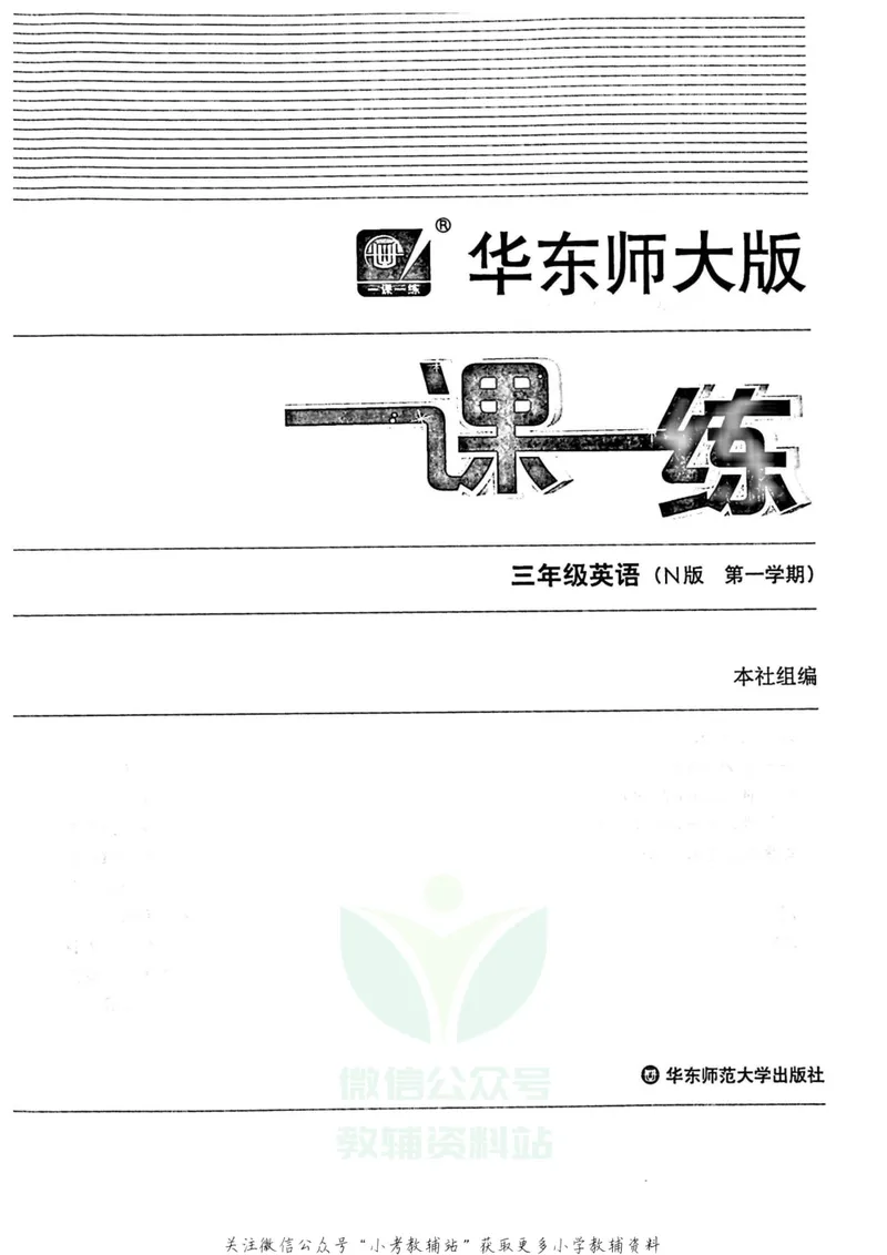 《一课一练3年级英语第一学期（牛津版）_初中全科目同步习题+精品试卷（7-9年级）_25秋初中英语《同步习题+精品试卷》_初中英语（牛津上海版）试卷_《一课一练》》第2页预览