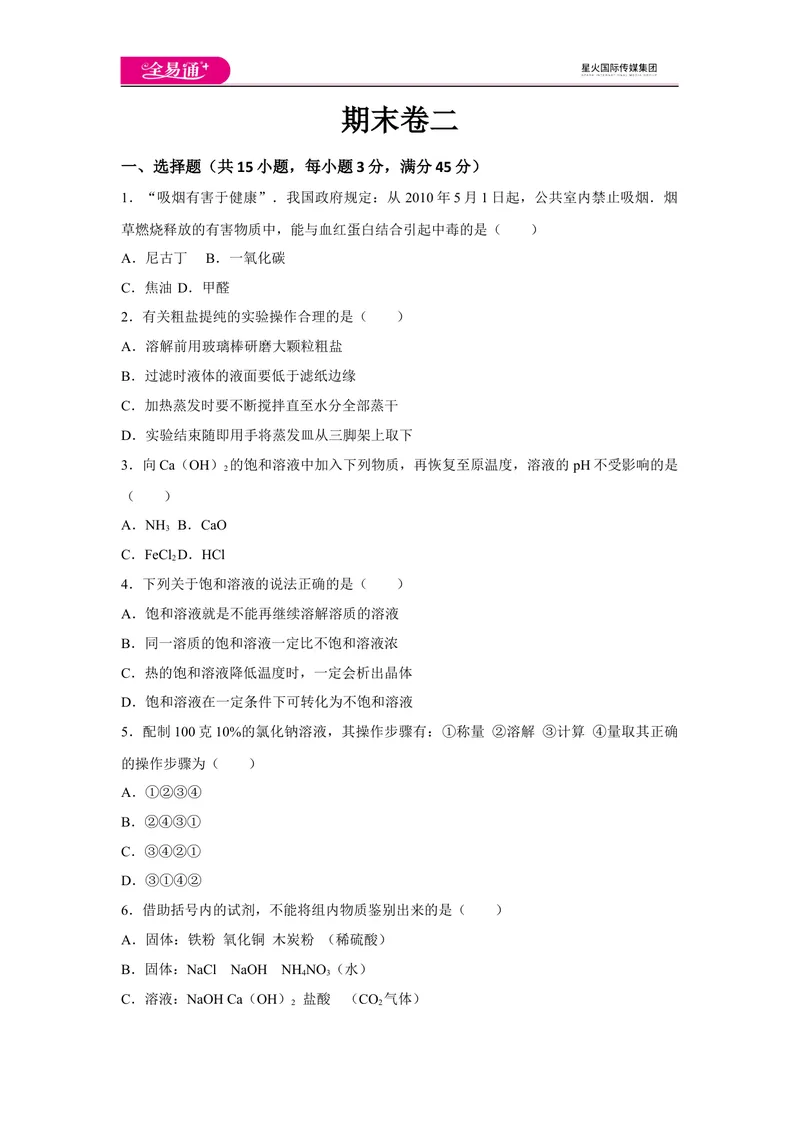 《初中化学九年级下沪教版期末卷二_初中全科目同步习题+精品试卷（7-9年级）_25秋初中化学《同步习题+精品试卷》_初中化学（沪教版）试卷_同步试题资源包（9B）》第1页预览