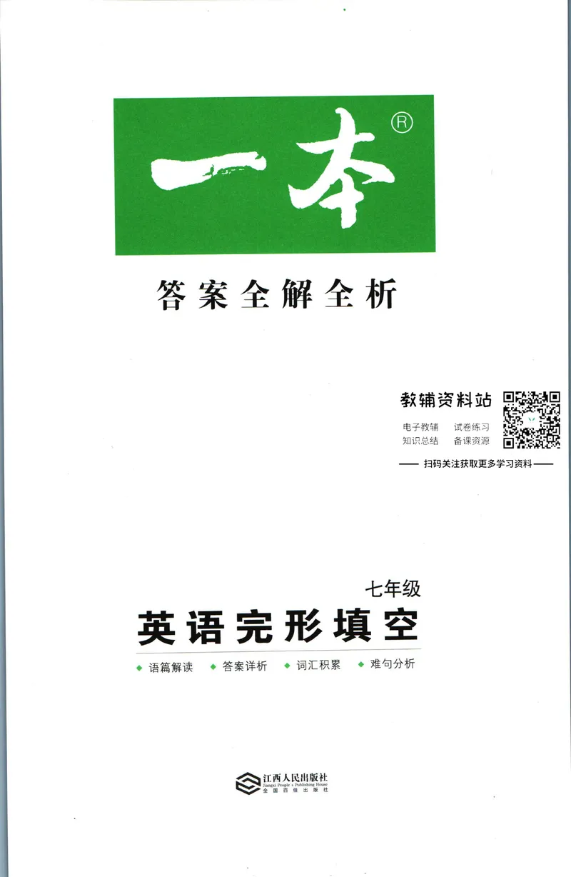 《一本英语完形填空150篇7年级答案全解全析_初中全科目同步习题+精品试卷（7-9年级）_25秋初中英语《同步习题+精品试卷》_初中英语（人教版）试卷_初中英语7-9年级下册》第1页预览