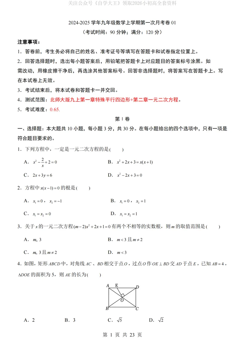 《北师9上数学第1次月考01第1-2章_纯图版_初中全科目《第一次月考试卷》7-9年级上册_2026版初中《第一次月考》9年级上册（语数外）（人教、北师等多版本）_9年级数学上》第1页预览