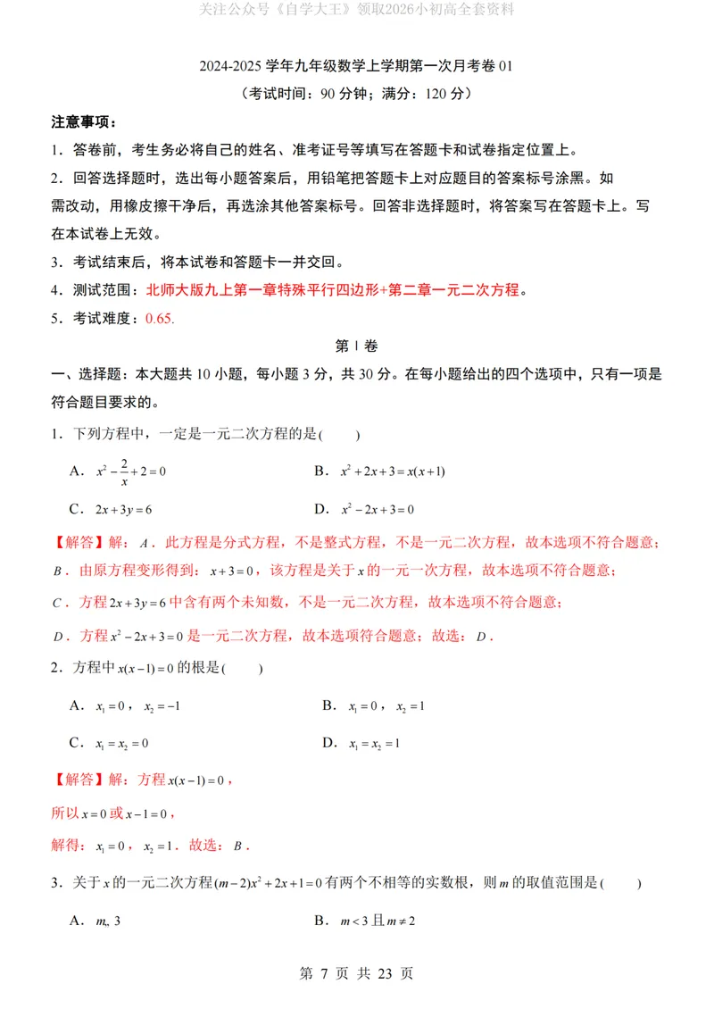 《北师9上数学第1次月考01第1-2章_纯图版_初中全科目《第一次月考试卷》7-9年级上册_2026版初中《第一次月考》9年级上册（语数外）（人教、北师等多版本）_9年级数学上》第7页预览