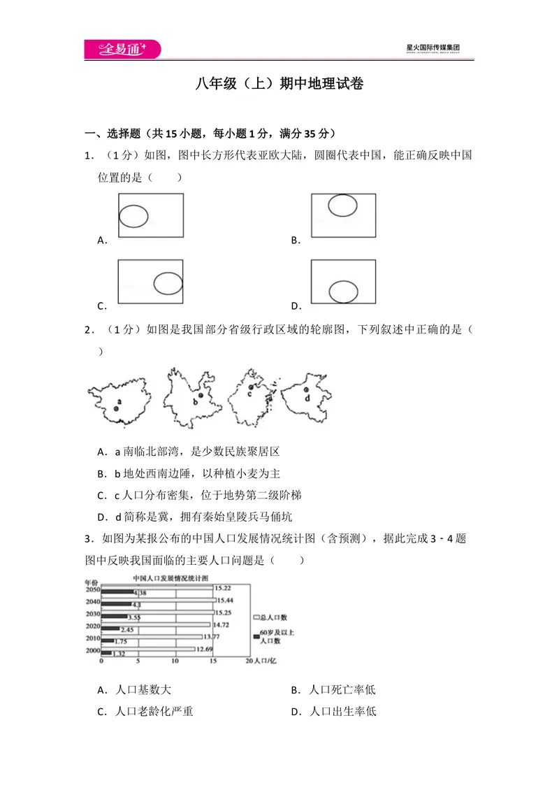 《全易通地理湘教版八年级上期中测试题_初中全科目同步习题+精品试卷（7-9年级）_25秋初中地理《同步习题+精品试卷》_《同步试题》_湘教版_同步试题资源包（8A）》第1页预览