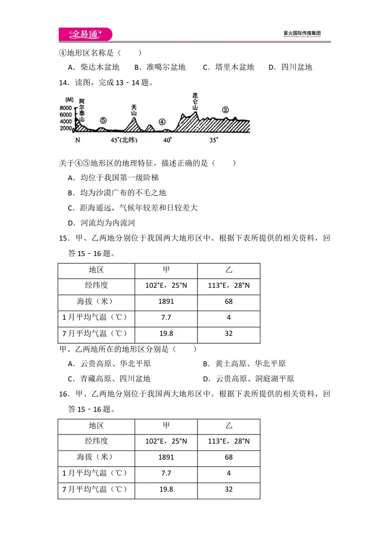 《全易通地理湘教版八年级上期中测试题_初中全科目同步习题+精品试卷（7-9年级）_25秋初中地理《同步习题+精品试卷》_《同步试题》_湘教版_同步试题资源包（8A）》第5页预览