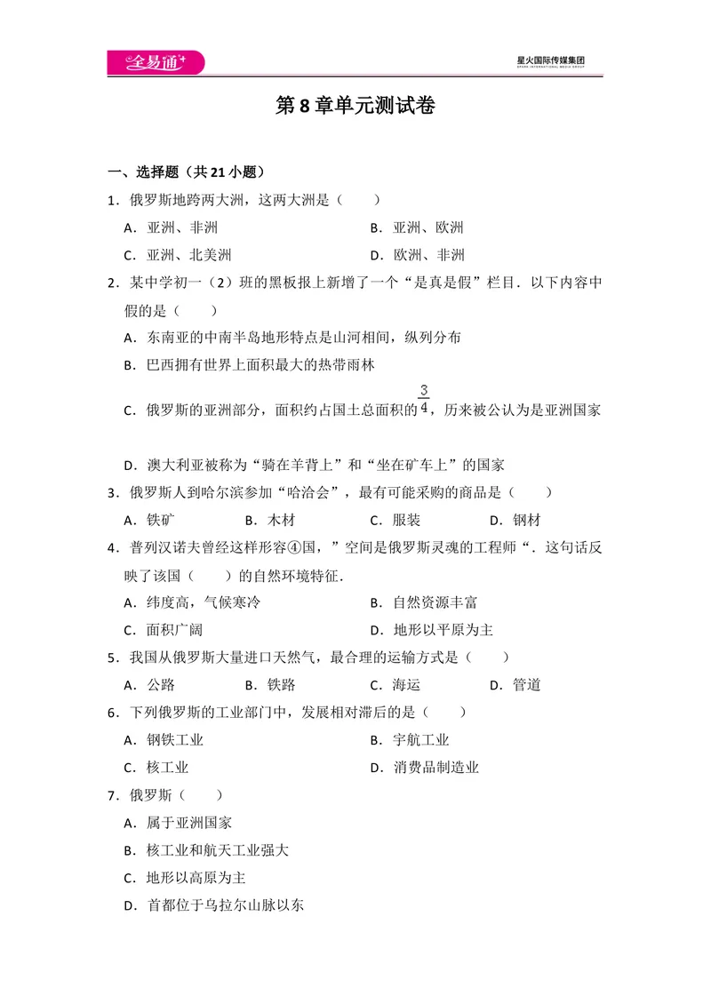 《全易通地理湘教版七年级下第八章测试题_初中全科目同步习题+精品试卷（7-9年级）_25秋初中地理《同步习题+精品试卷》_《同步试题》_湘教版_同步试题资源包（7B）》第1页预览