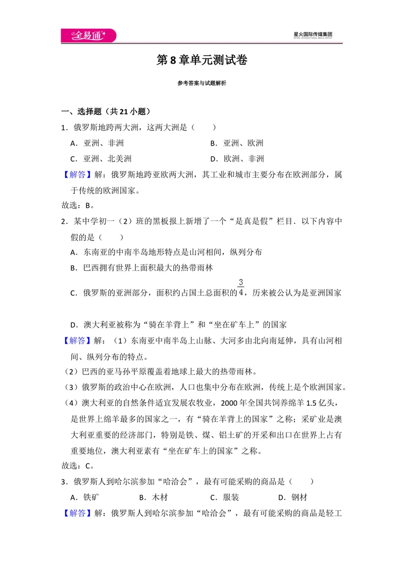 《全易通地理湘教版七年级下第八章测试题_初中全科目同步习题+精品试卷（7-9年级）_25秋初中地理《同步习题+精品试卷》_《同步试题》_湘教版_同步试题资源包（7B）》第10页预览