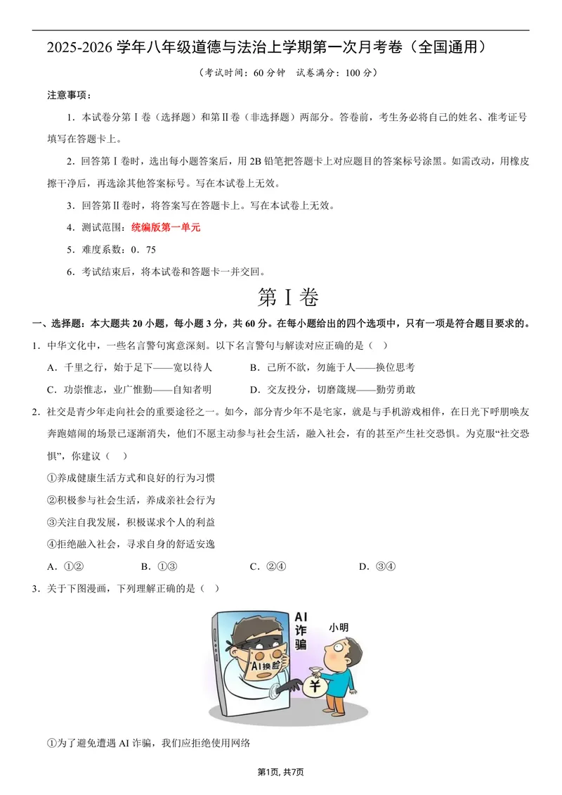 《八年级道德与法治第一次月考卷01（考试版）（统编版2024）_初中全科目《第一次月考试卷》7-9年级上册_2026版初中《第一次月考》8年级上册（七科全套）（人教、北师等多版本）》第1页预览