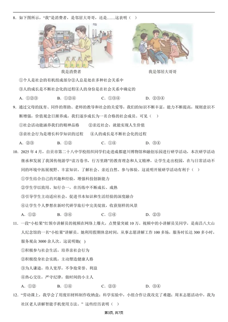 《八年级道德与法治第一次月考卷01（考试版）（统编版2024）_初中全科目《第一次月考试卷》7-9年级上册_2026版初中《第一次月考》8年级上册（七科全套）（人教、北师等多版本）》第3页预览