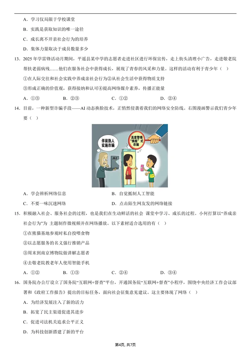 《八年级道德与法治第一次月考卷01（考试版）（统编版2024）_初中全科目《第一次月考试卷》7-9年级上册_2026版初中《第一次月考》8年级上册（七科全套）（人教、北师等多版本）》第4页预览