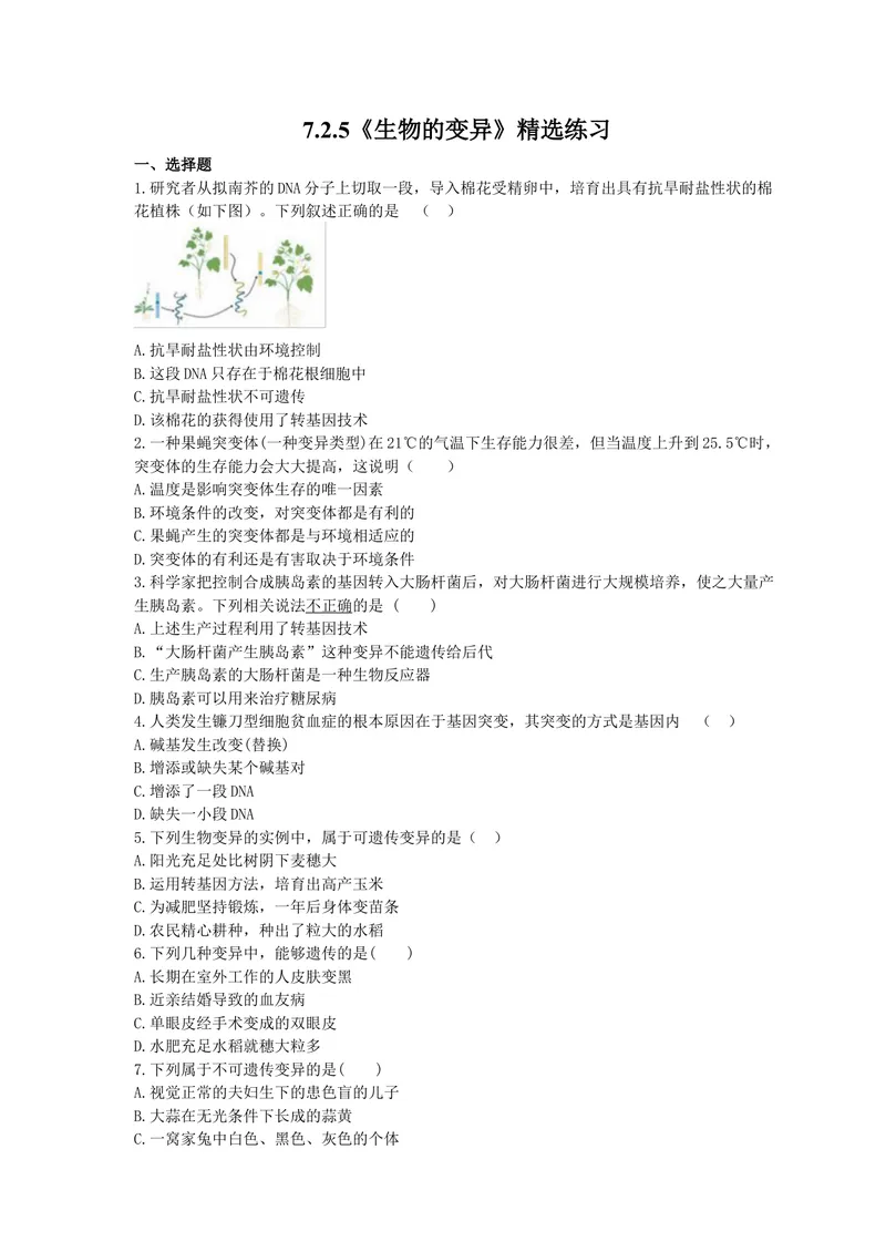 《人教版生物八年级下册7.2.5《生物的变异》精选练习(含答案)_初中全科目同步习题+精品试卷（7-9年级）_25秋初中生物《同步习题+精品试卷》_初中生物试卷（北师大）_《单元试卷》》第1页预览
