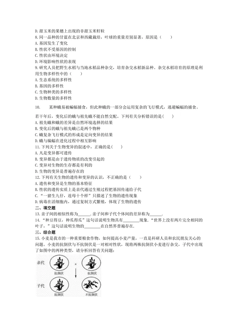 《人教版生物八年级下册7.2.5《生物的变异》精选练习(含答案)_初中全科目同步习题+精品试卷（7-9年级）_25秋初中生物《同步习题+精品试卷》_初中生物试卷（北师大）_《单元试卷》》第2页预览