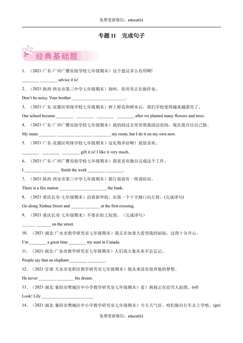 《专题11完成句子（原卷版）_初中全科目同步习题+精品试卷（7-9年级）_25秋初中英语《同步习题+精品试卷》_初中英语（沪教牛津版）试卷_七年级下册》第1页预览