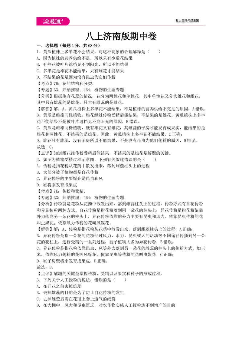 《八上济南版期中卷卷2_初中全科目同步习题+精品试卷（7-9年级）_25秋初中生物《同步习题+精品试卷》_初中生物试卷（济南版）_同步试卷资源包（8A）_八上期中期末试卷》第1页预览