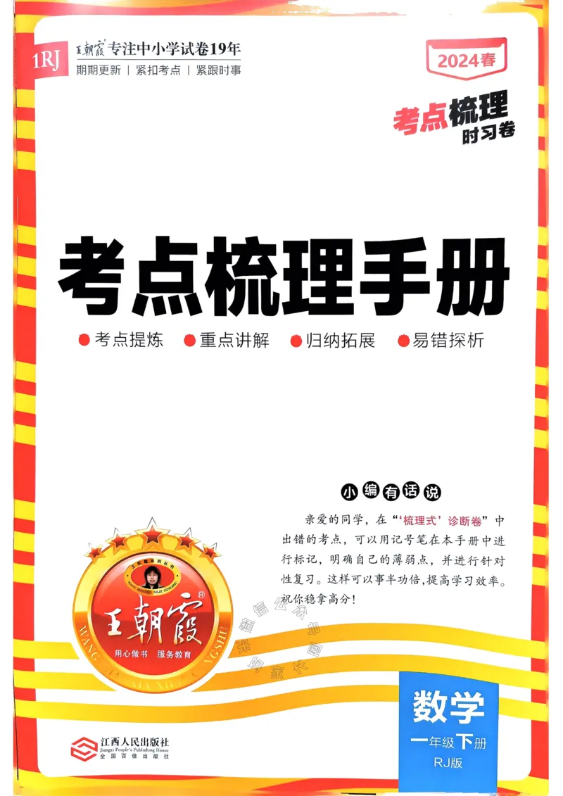 《022.24春人教版数学王朝霞考点梳理手册一年级下册_小学1-6年级全科全套_1-6年级全科下册_一年级_其他补充资料_数学人教版资料》第1页预览