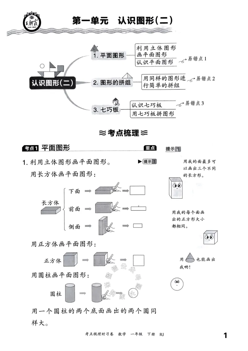 《022.24春人教版数学王朝霞考点梳理手册一年级下册_小学1-6年级全科全套_1-6年级全科下册_一年级_其他补充资料_数学人教版资料》第2页预览