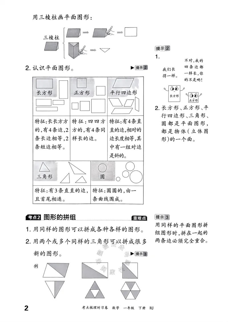 《022.24春人教版数学王朝霞考点梳理手册一年级下册_小学1-6年级全科全套_1-6年级全科下册_一年级_其他补充资料_数学人教版资料》第3页预览