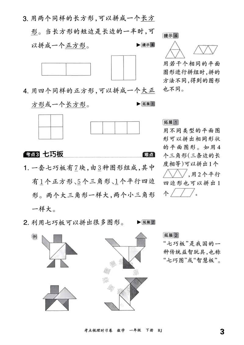 《022.24春人教版数学王朝霞考点梳理手册一年级下册_小学1-6年级全科全套_1-6年级全科下册_一年级_其他补充资料_数学人教版资料》第4页预览