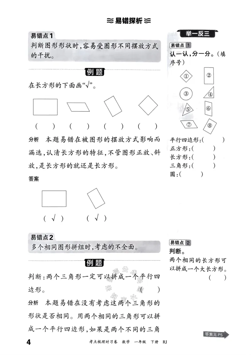 《022.24春人教版数学王朝霞考点梳理手册一年级下册_小学1-6年级全科全套_1-6年级全科下册_一年级_其他补充资料_数学人教版资料》第5页预览