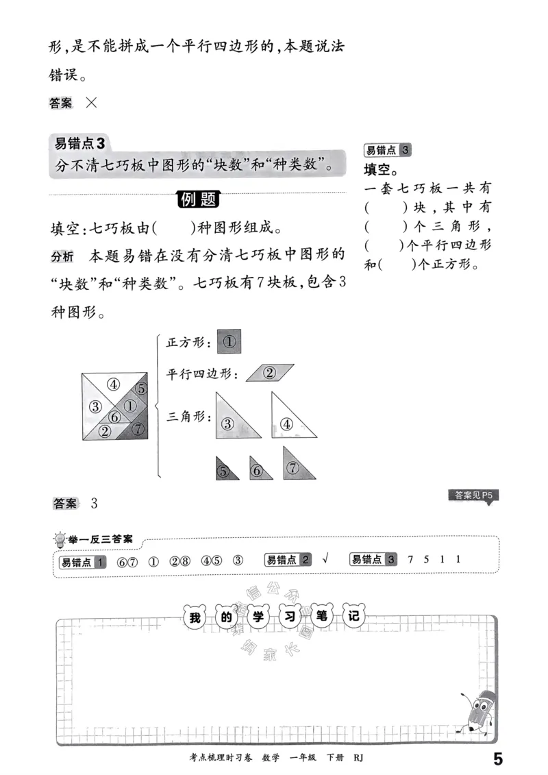 《022.24春人教版数学王朝霞考点梳理手册一年级下册_小学1-6年级全科全套_1-6年级全科下册_一年级_其他补充资料_数学人教版资料》第6页预览