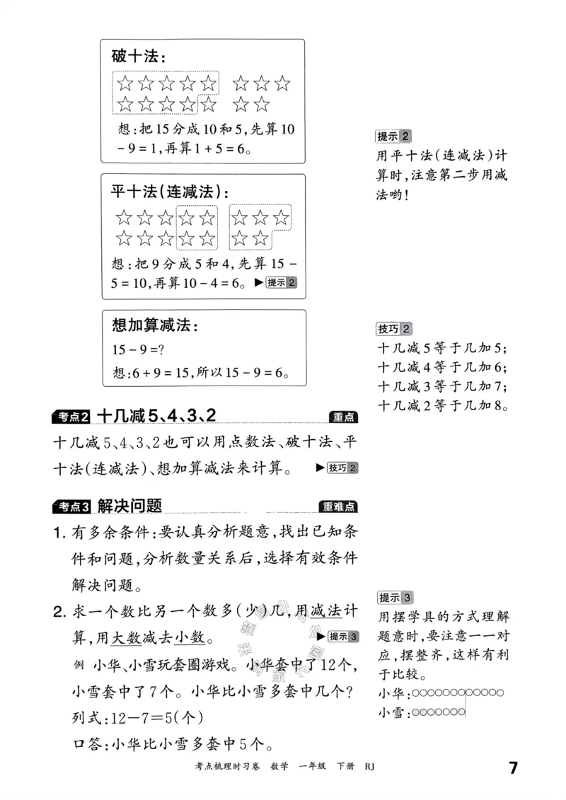 《022.24春人教版数学王朝霞考点梳理手册一年级下册_小学1-6年级全科全套_1-6年级全科下册_一年级_其他补充资料_数学人教版资料》第8页预览
