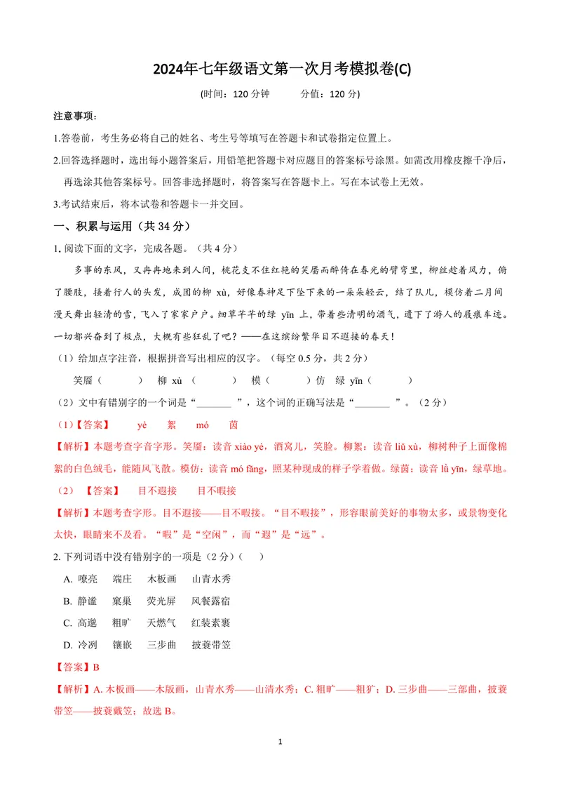 《七年级语文上学期第一次月考模拟卷（C卷）（解析卷）_初中全科目《第一次月考试卷》7-9年级上册_2026版初中《第一次月考》7年级上册（八科全套）（人教、北师等多版本）_7年级语文上》第1页预览