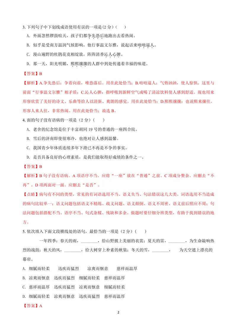 《七年级语文上学期第一次月考模拟卷（C卷）（解析卷）_初中全科目《第一次月考试卷》7-9年级上册_2026版初中《第一次月考》7年级上册（八科全套）（人教、北师等多版本）_7年级语文上》第2页预览