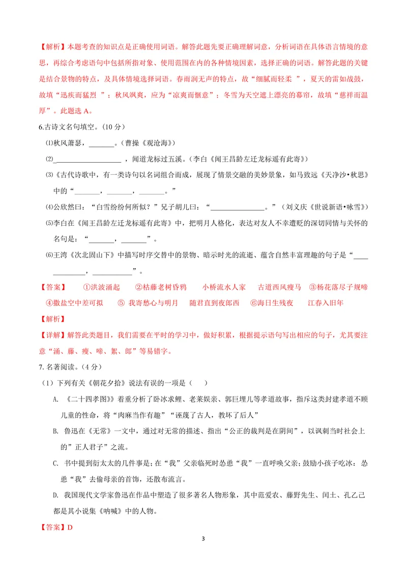 《七年级语文上学期第一次月考模拟卷（C卷）（解析卷）_初中全科目《第一次月考试卷》7-9年级上册_2026版初中《第一次月考》7年级上册（八科全套）（人教、北师等多版本）_7年级语文上》第3页预览