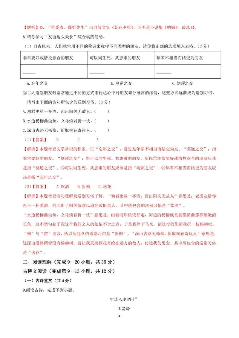 《七年级语文上学期第一次月考模拟卷（C卷）（解析卷）_初中全科目《第一次月考试卷》7-9年级上册_2026版初中《第一次月考》7年级上册（八科全套）（人教、北师等多版本）_7年级语文上》第4页预览