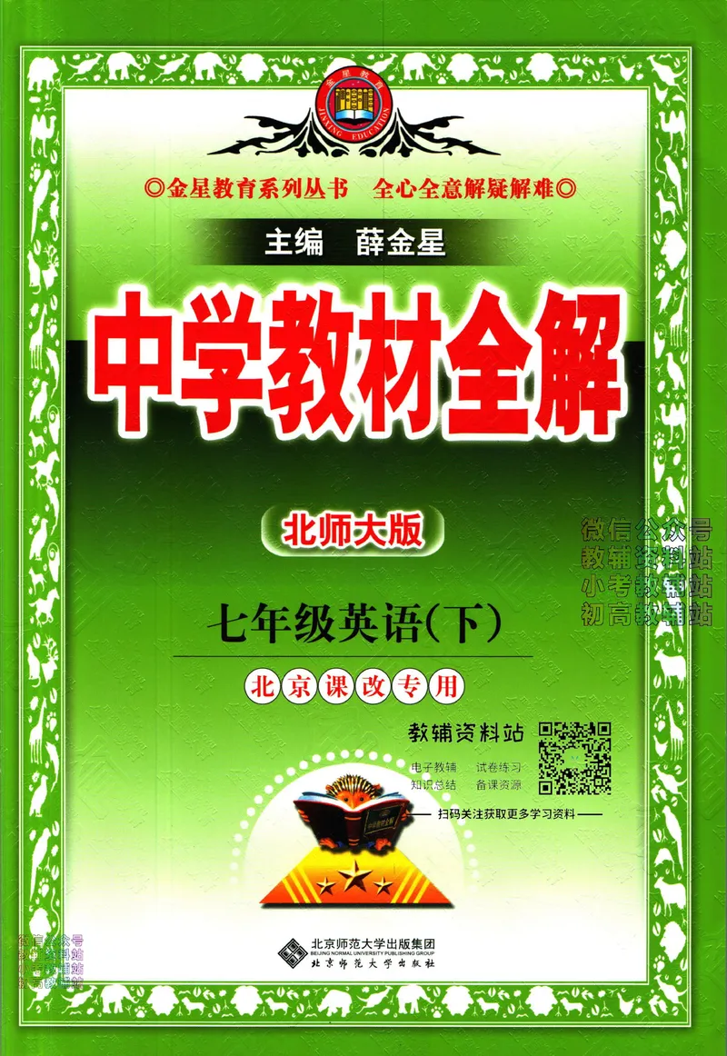 《中学教材全解七年级下册英语北师版_初中《教材全解》7-9年级上下册_初中英语《中学教材全解》7-9年级上下册_北师大版》第1页预览