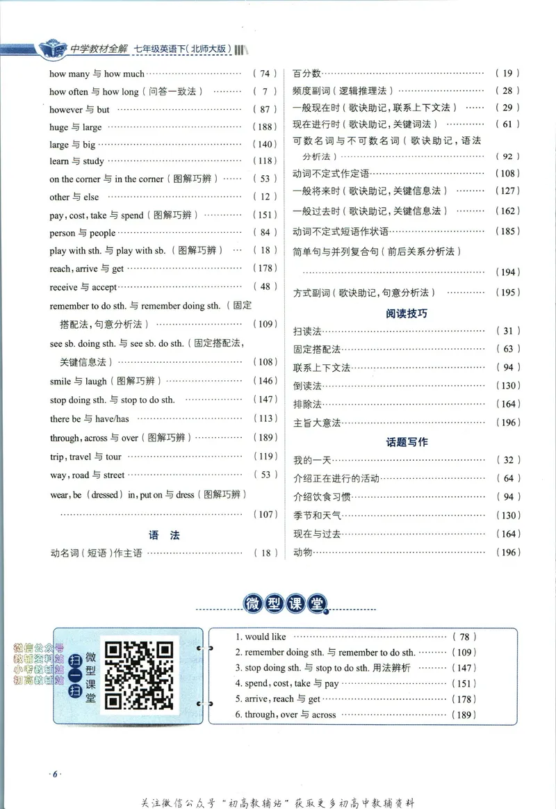 《中学教材全解七年级下册英语北师版_初中《教材全解》7-9年级上下册_初中英语《中学教材全解》7-9年级上下册_北师大版》第10页预览