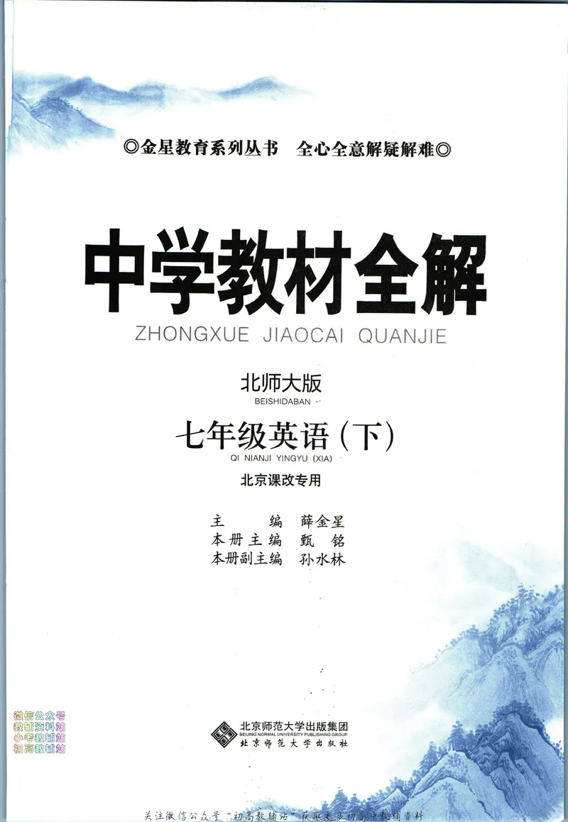 《中学教材全解七年级下册英语北师版_初中《教材全解》7-9年级上下册_初中英语《中学教材全解》7-9年级上下册_北师大版》第3页预览