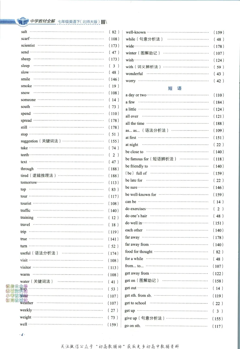 《中学教材全解七年级下册英语北师版_初中《教材全解》7-9年级上下册_初中英语《中学教材全解》7-9年级上下册_北师大版》第8页预览