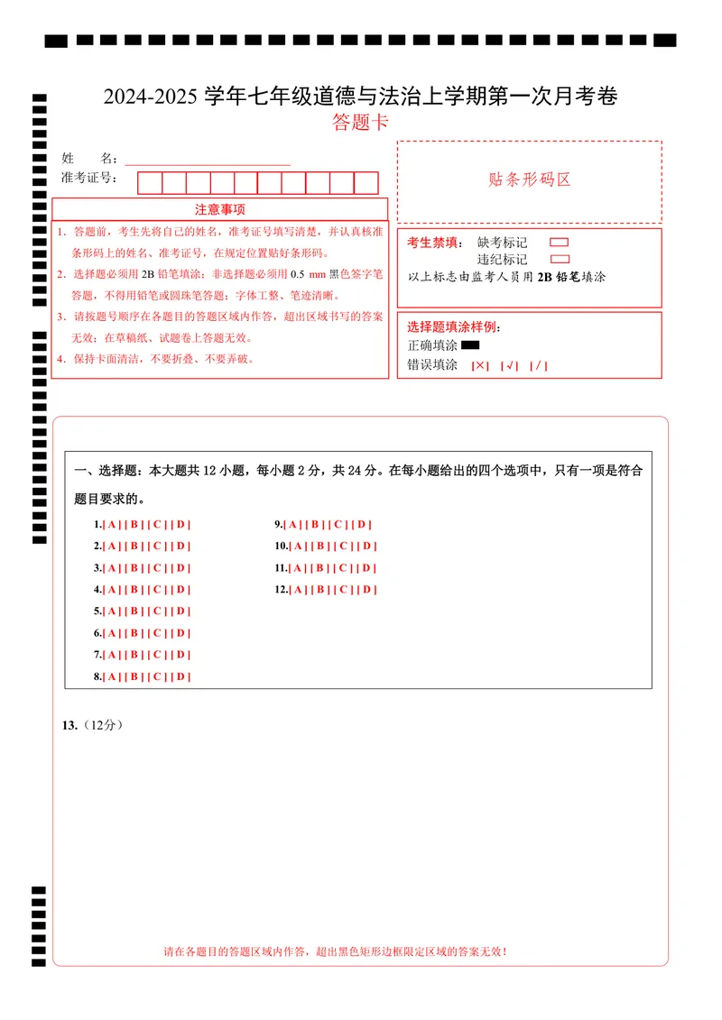《七年级道德与法治第一次月考卷（答题卡）（深圳专用）_初中全科目《第一次月考试卷》7-9年级上册_2026版初中《第一次月考》7年级上册（八科全套）（人教、北师等多版本）_7年级道法上》第1页预览