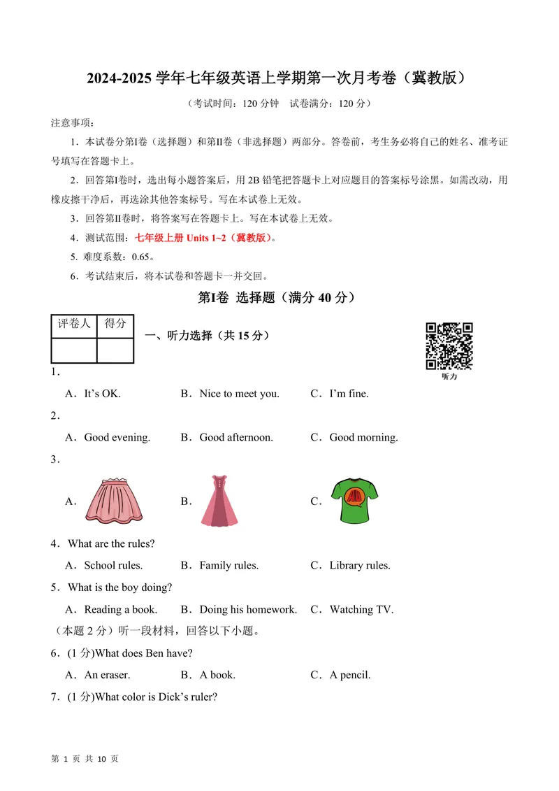 《七上英语第一次月考卷（考试版A4）测试范围：冀教版七上Units1~2_初中全科目《第一次月考试卷》7-9年级上册_2026版初中《第一次月考》7年级上册（八科全套）（人教、北师等多版本）》第1页预览