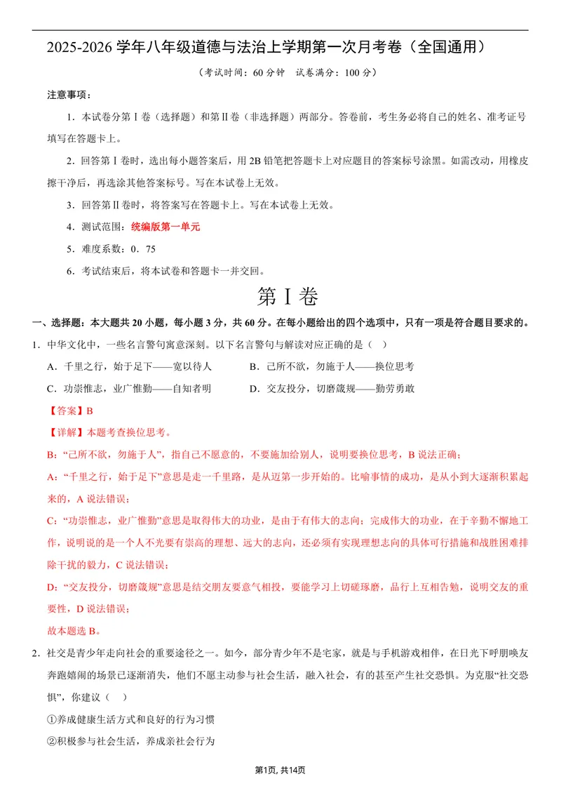《八年级道德与法治第一次月考卷01（全解全析）（统编版2024）_初中全科目《第一次月考试卷》7-9年级上册_2026版初中《第一次月考》8年级上册（七科全套）（人教、北师等多版本）》第1页预览
