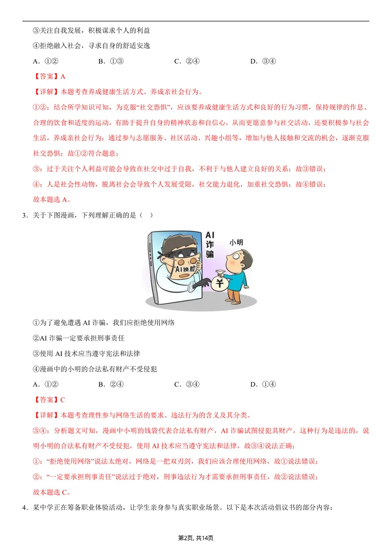 《八年级道德与法治第一次月考卷01（全解全析）（统编版2024）_初中全科目《第一次月考试卷》7-9年级上册_2026版初中《第一次月考》8年级上册（七科全套）（人教、北师等多版本）》第2页预览
