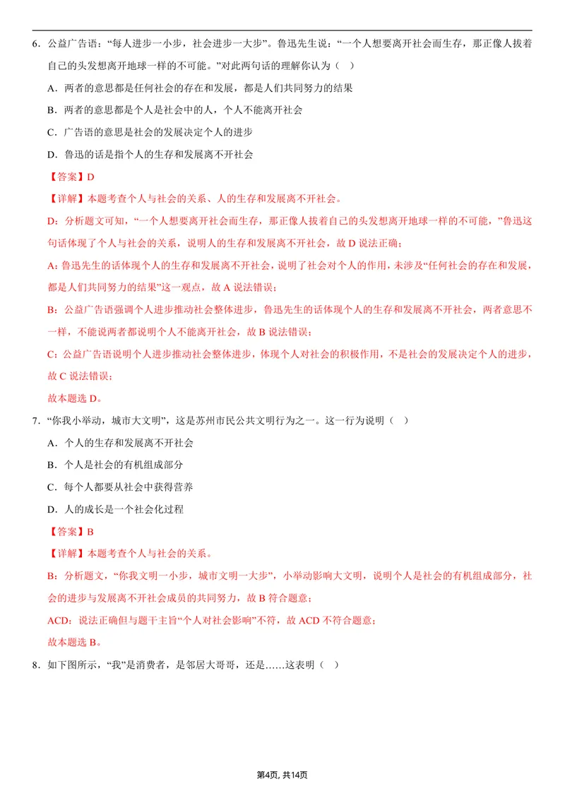 《八年级道德与法治第一次月考卷01（全解全析）（统编版2024）_初中全科目《第一次月考试卷》7-9年级上册_2026版初中《第一次月考》8年级上册（七科全套）（人教、北师等多版本）》第4页预览