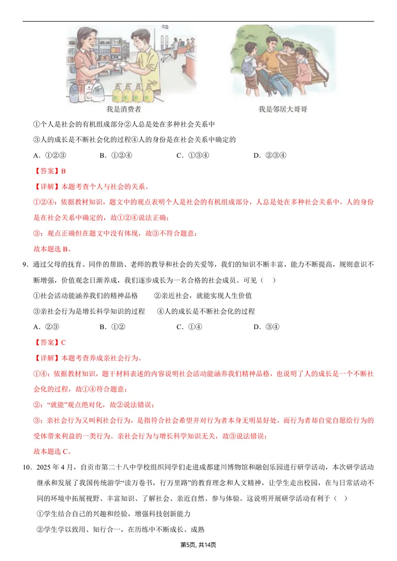 《八年级道德与法治第一次月考卷01（全解全析）（统编版2024）_初中全科目《第一次月考试卷》7-9年级上册_2026版初中《第一次月考》8年级上册（七科全套）（人教、北师等多版本）》第5页预览