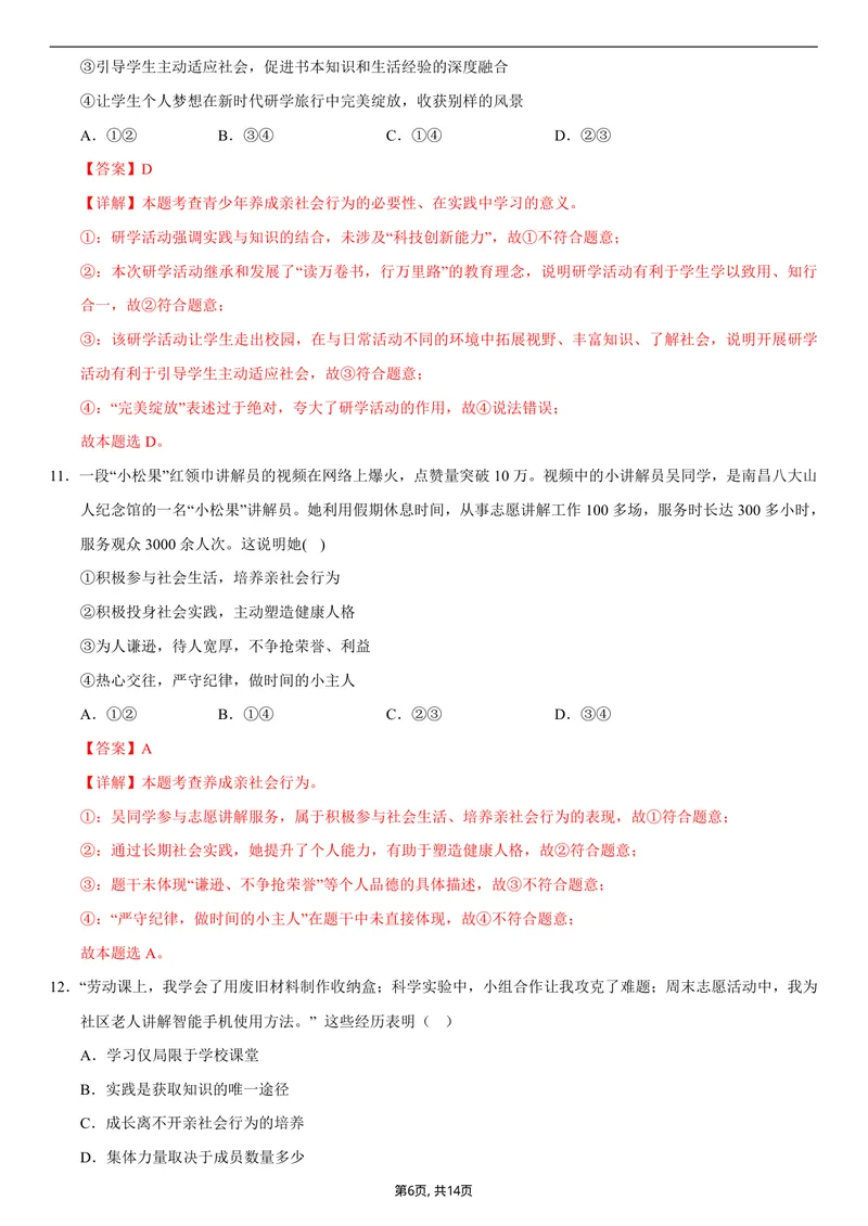 《八年级道德与法治第一次月考卷01（全解全析）（统编版2024）_初中全科目《第一次月考试卷》7-9年级上册_2026版初中《第一次月考》8年级上册（七科全套）（人教、北师等多版本）》第6页预览