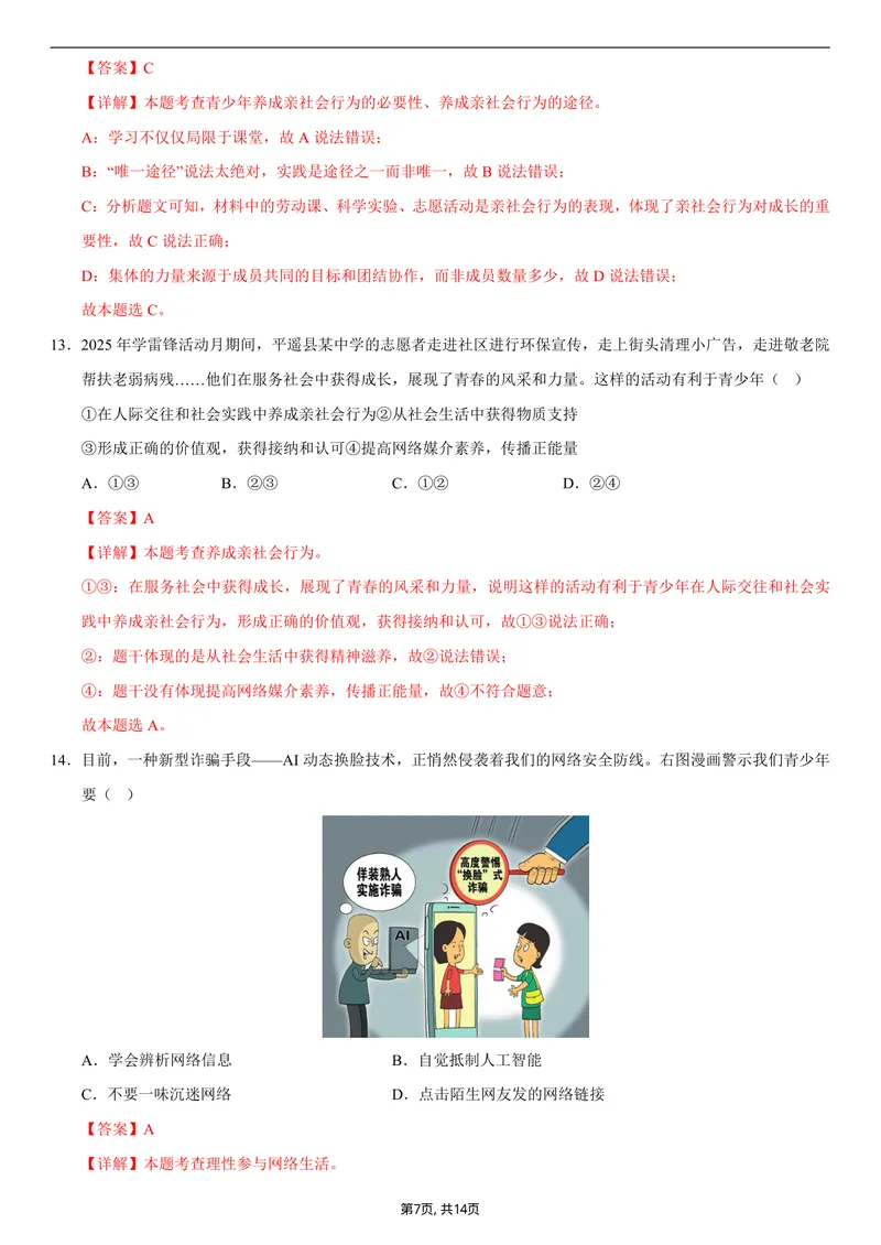 《八年级道德与法治第一次月考卷01（全解全析）（统编版2024）_初中全科目《第一次月考试卷》7-9年级上册_2026版初中《第一次月考》8年级上册（七科全套）（人教、北师等多版本）》第7页预览