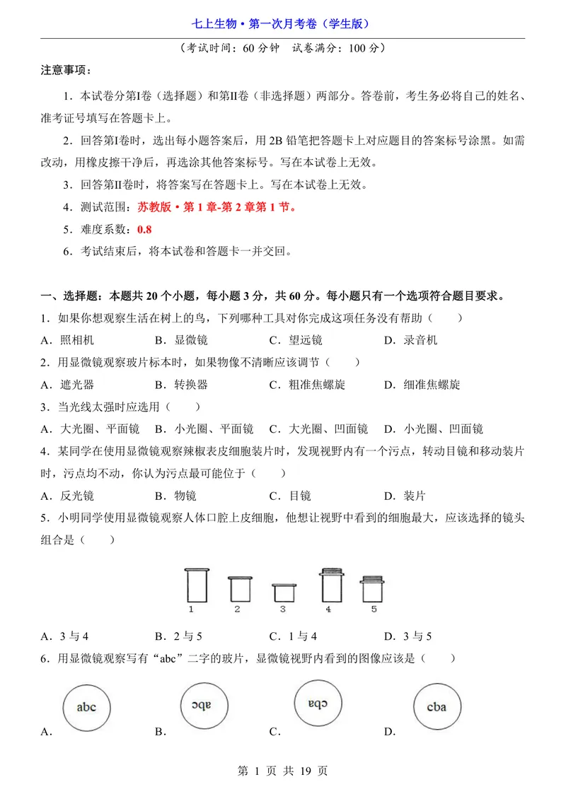 《苏教第1次月考1.1-2.1_初中全科目《第一次月考试卷》7-9年级上册_2026版初中《第一次月考》7年级上册（八科全套）（人教、北师等多版本）_7年级生物上_苏教版第一次月考》第1页预览
