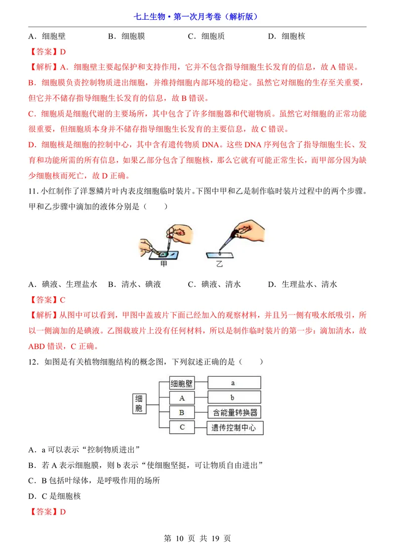 《苏教第1次月考1.1-2.1_初中全科目《第一次月考试卷》7-9年级上册_2026版初中《第一次月考》7年级上册（八科全套）（人教、北师等多版本）_7年级生物上_苏教版第一次月考》第10页预览