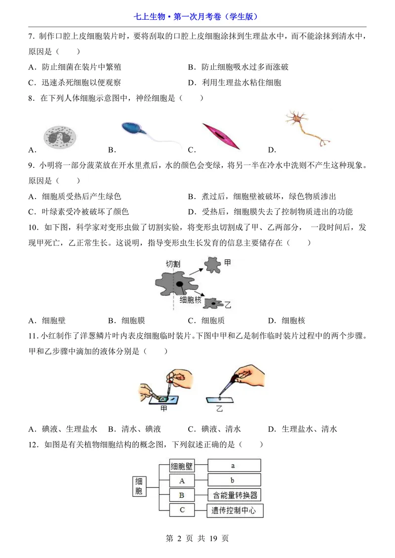《苏教第1次月考1.1-2.1_初中全科目《第一次月考试卷》7-9年级上册_2026版初中《第一次月考》7年级上册（八科全套）（人教、北师等多版本）_7年级生物上_苏教版第一次月考》第2页预览