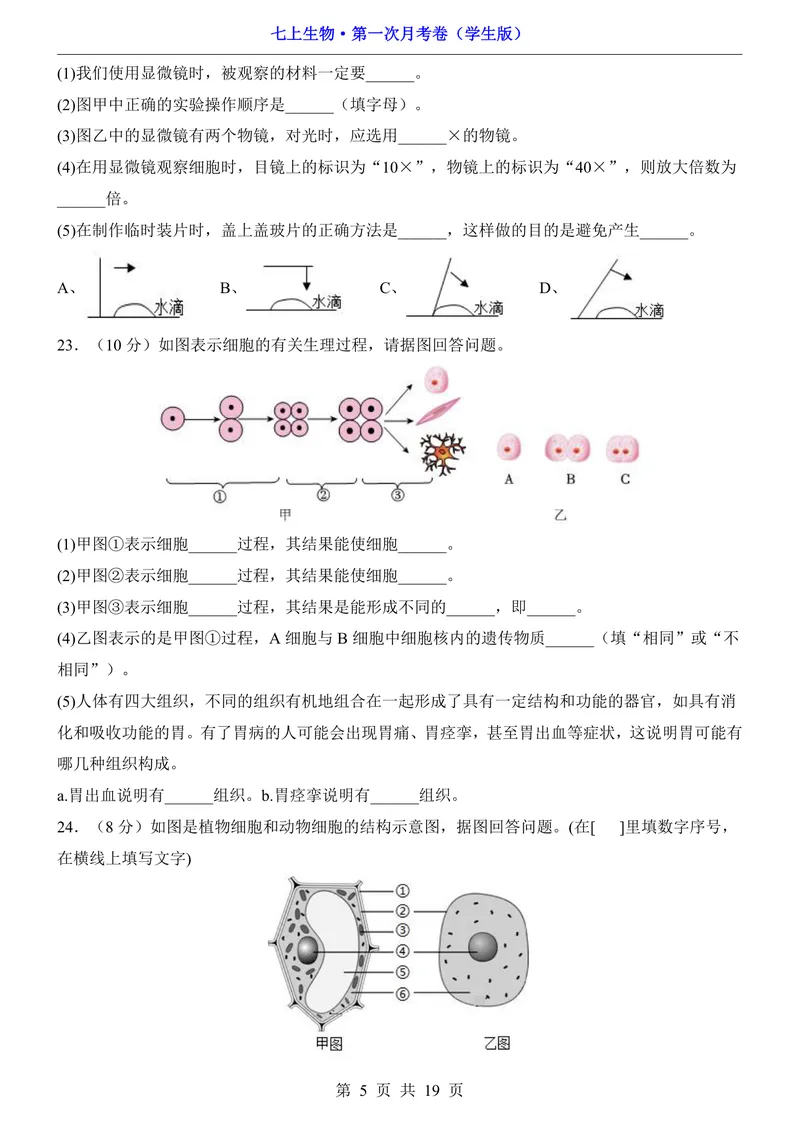 《苏教第1次月考1.1-2.1_初中全科目《第一次月考试卷》7-9年级上册_2026版初中《第一次月考》7年级上册（八科全套）（人教、北师等多版本）_7年级生物上_苏教版第一次月考》第5页预览