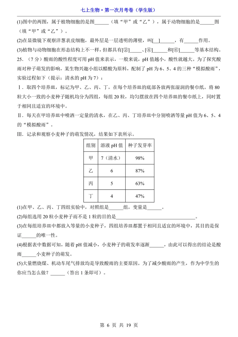 《苏教第1次月考1.1-2.1_初中全科目《第一次月考试卷》7-9年级上册_2026版初中《第一次月考》7年级上册（八科全套）（人教、北师等多版本）_7年级生物上_苏教版第一次月考》第6页预览